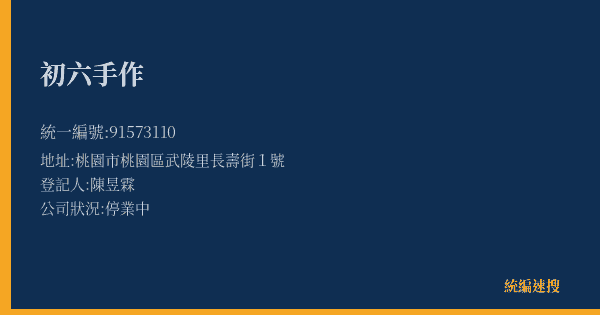 初六手作的照片-統編 91573110(桃園市) 公司登記資料與營業項目詳細圖表