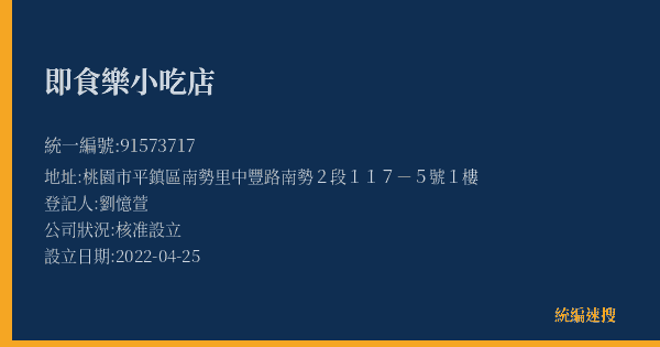 即食樂小吃店的照片-統編 91573717(桃園市) 公司登記資料與營業項目詳細圖表