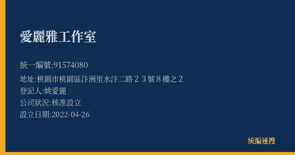 愛麗雅工作室的照片-統編 91574080(桃園市) 公司登記資料與營業項目詳細圖表