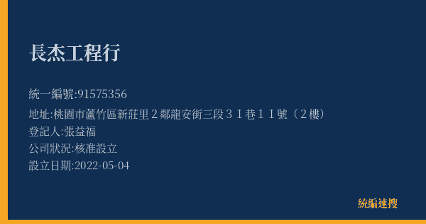 長杰工程行的照片-統編 91575356(桃園市) 公司登記資料與營業項目詳細圖表