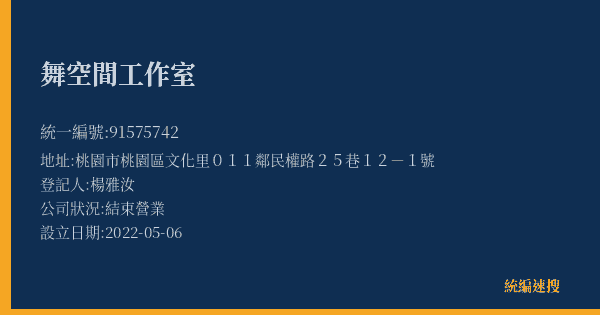 舞空間工作室的照片-統編 91575742(桃園市) 公司登記資料與營業項目詳細圖表