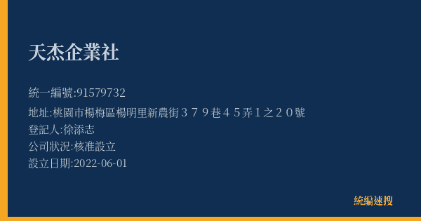 天杰企業社的照片-統編 91579732(桃園市) 公司登記資料與營業項目詳細圖表