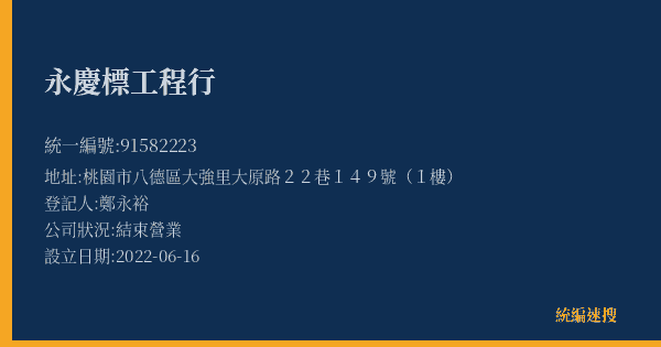 永慶標工程行的照片-統編 91582223(桃園市) 公司登記資料與營業項目詳細圖表