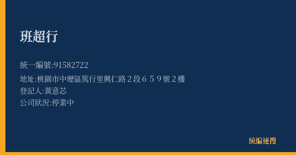 班超行的照片-統編 91582722(桃園市) 公司登記資料與營業項目詳細圖表