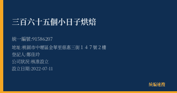 三百六十五個小日子烘焙的照片-統編 91586207(桃園市) 公司登記資料與營業項目詳細圖表