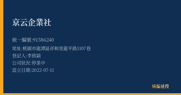 京云企業社的照片-統編 91586240(桃園市) 公司登記資料與營業項目詳細圖表