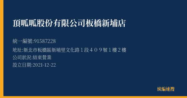 頂呱呱股份有限公司板橋新埔店的照片-統編 91587228(新北市) 公司登記資料與營業項目詳細圖表