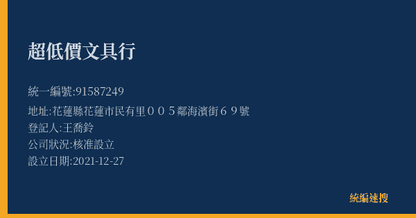 超低價文具行的照片-統編 91587249(花蓮縣) 公司登記資料與營業項目詳細圖表