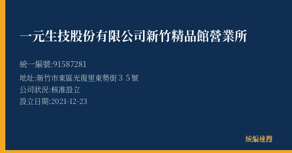 一元生技股份有限公司新竹精品館營業所的照片-統編 91587281(新竹市) 公司登記資料與營業項目詳細圖表