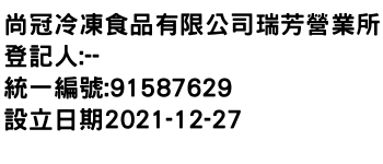 IMG-尚冠冷凍食品有限公司瑞芳營業所