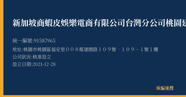 新加坡商蝦皮娛樂電商有限公司台灣分公司桃園建國營業所的照片-統編 91587965(桃園市) 公司登記資料與營業項目詳細圖表