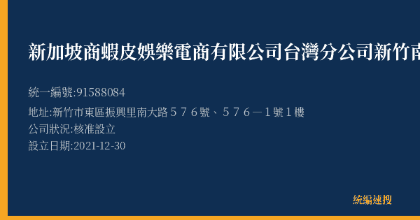 新加坡商蝦皮娛樂電商有限公司台灣分公司新竹南大營業所的照片-統編 91588084(新竹市) 公司登記資料與營業項目詳細圖表