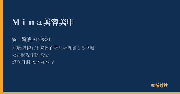 Mina美容美甲的照片-統編 91588211(基隆市) 公司登記資料與營業項目詳細圖表