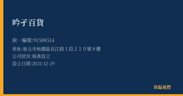 吟孑百貨的照片-統編 91588514(新北市) 公司登記資料與營業項目詳細圖表