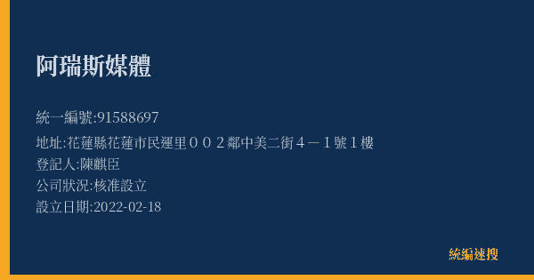 阿瑞斯媒體的照片-統編 91588697(花蓮縣) 公司登記資料與營業項目詳細圖表