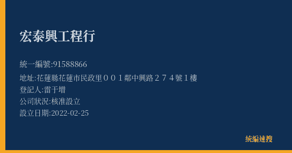 宏泰興工程行的照片-統編 91588866(花蓮縣) 公司登記資料與營業項目詳細圖表