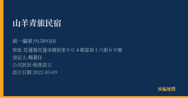 山羊青旅民宿的照片-統編 91589318(花蓮縣) 公司登記資料與營業項目詳細圖表