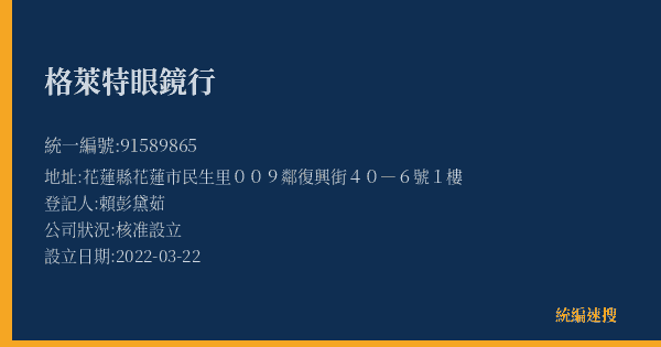 格萊特眼鏡行的照片-統編 91589865(花蓮縣) 公司登記資料與營業項目詳細圖表