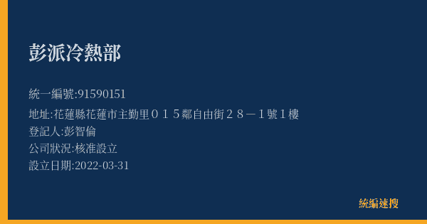 彭派冷熱部的照片-統編 91590151(花蓮縣) 公司登記資料與營業項目詳細圖表