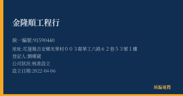 金隆順工程行的照片-統編 91590440(花蓮縣) 公司登記資料與營業項目詳細圖表