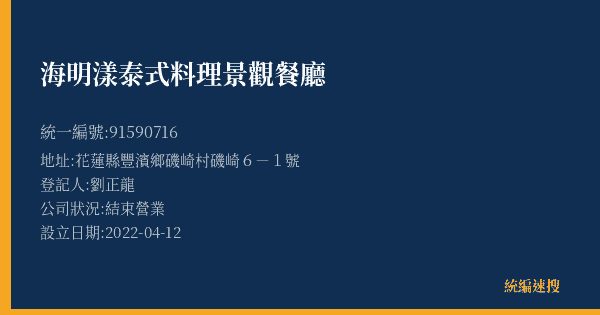 海明漾泰式料理景觀餐廳的照片-統編 91590716(花蓮縣) 公司登記資料與營業項目詳細圖表