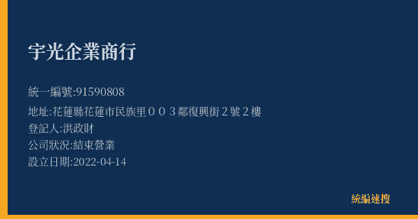 宇光企業商行的照片-統編 91590808(花蓮縣) 公司登記資料與營業項目詳細圖表