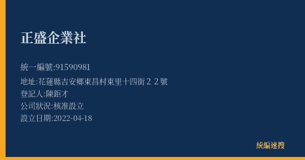 正盛企業社的照片-統編 91590981(花蓮縣) 公司登記資料與營業項目詳細圖表