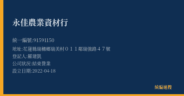 永佳農業資材行的照片-統編 91591150(花蓮縣) 公司登記資料與營業項目詳細圖表
