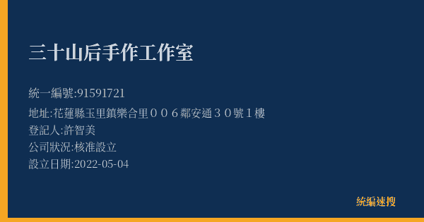 三十山后手作工作室的照片-統編 91591721(花蓮縣) 公司登記資料與營業項目詳細圖表
