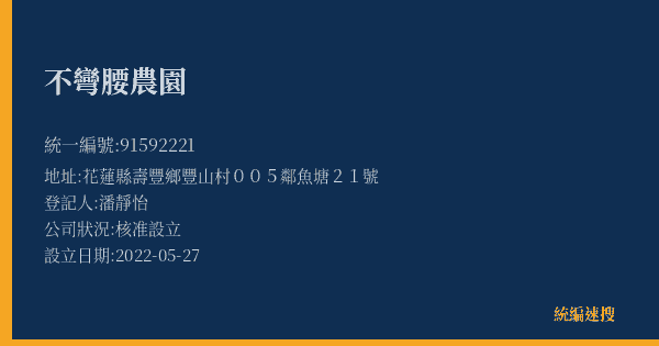 不彎腰農園的照片-統編 91592221(花蓮縣) 公司登記資料與營業項目詳細圖表