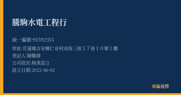騰駒水電工程行的照片-統編 91592355(花蓮縣) 公司登記資料與營業項目詳細圖表