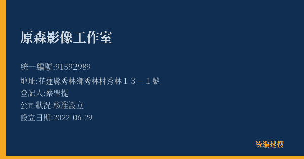 原森影像工作室的照片-統編 91592989(花蓮縣) 公司登記資料與營業項目詳細圖表