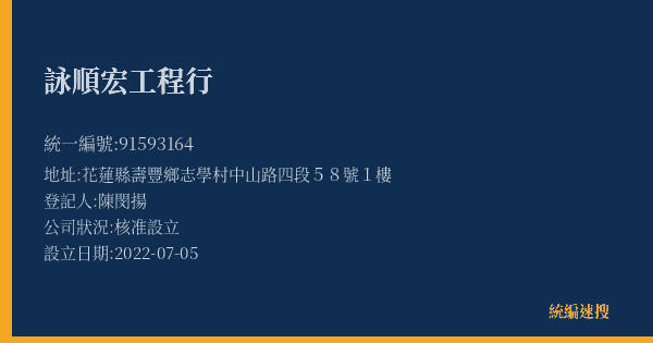 詠順宏工程行的照片-統編 91593164(花蓮縣) 公司登記資料與營業項目詳細圖表