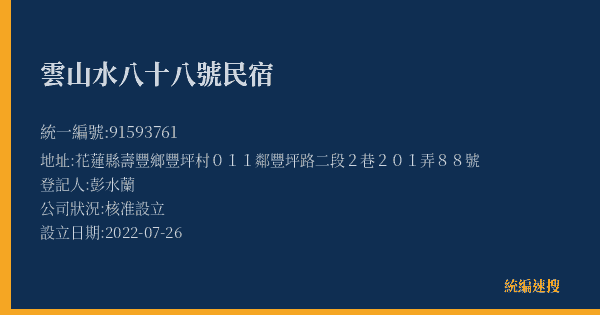 雲山水八十八號民宿的照片-統編 91593761(花蓮縣) 公司登記資料與營業項目詳細圖表