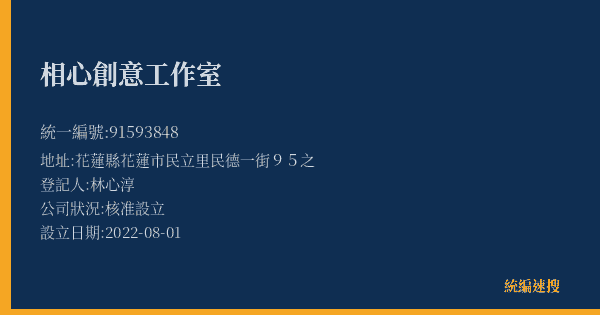 相心創意工作室的照片-統編 91593848(花蓮縣) 公司登記資料與營業項目詳細圖表
