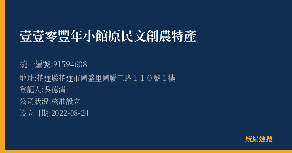 壹壹零豐年小館原民文創農特產的照片-統編 91594608(花蓮縣) 公司登記資料與營業項目詳細圖表