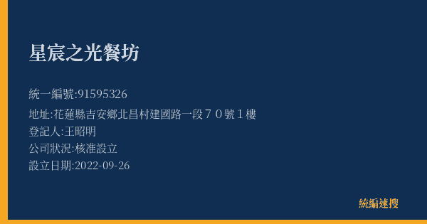 星宸之光餐坊的照片-統編 91595326(花蓮縣) 公司登記資料與營業項目詳細圖表