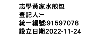 IMG-志學黃家水煎包