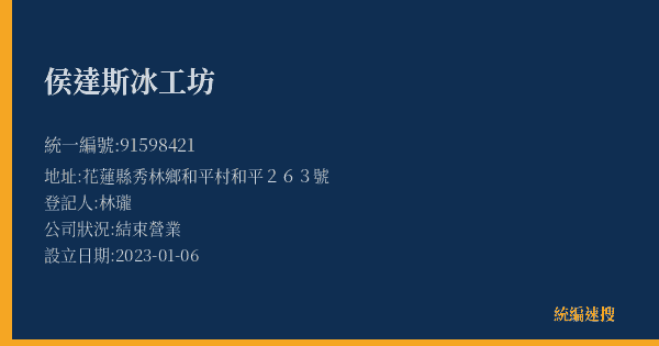 侯達斯冰工坊的照片-統編 91598421(花蓮縣) 公司登記資料與營業項目詳細圖表