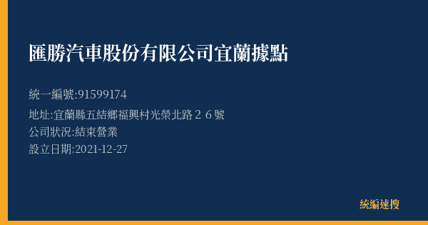 匯勝汽車股份有限公司宜蘭據點的照片-統編 91599174(宜蘭縣) 公司登記資料與營業項目詳細圖表