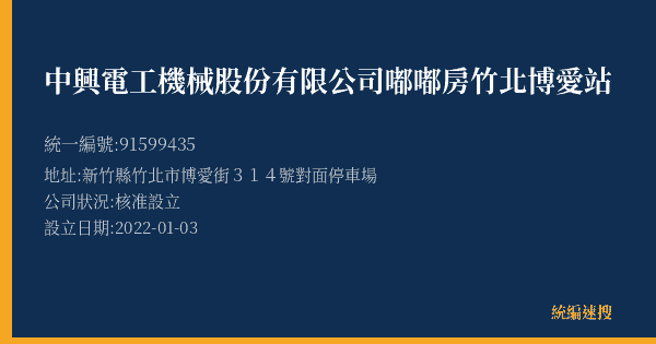 中興電工機械股份有限公司嘟嘟房竹北博愛站的照片-統編 91599435(新竹縣) 公司登記資料與營業項目詳細圖表