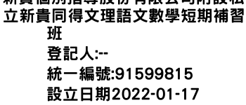 IMG-新貴個別指導股份有限公司附設私立新貴同得文理語文數學短期補習班