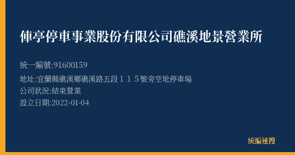 俥亭停車事業股份有限公司礁溪地景營業所的照片-統編 91600159(宜蘭縣) 公司登記資料與營業項目詳細圖表