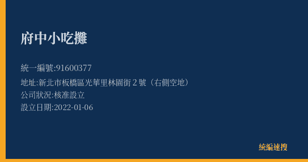 府中小吃攤的照片-統編 91600377(新北市) 公司登記資料與營業項目詳細圖表