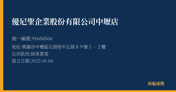 優尼聖企業股份有限公司中壢店的照片-統編 91600566(桃園市) 公司登記資料與營業項目詳細圖表