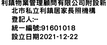 IMG-利鎮物業管理顧問有限公司附設新北市私立利鎮居家長照機構