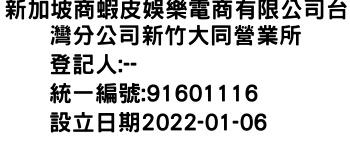 IMG-新加坡商蝦皮娛樂電商有限公司台灣分公司新竹大同營業所