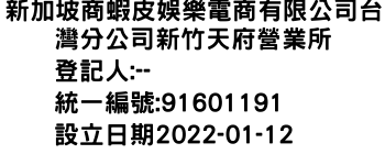 IMG-新加坡商蝦皮娛樂電商有限公司台灣分公司新竹天府營業所