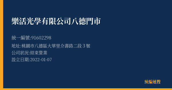 樂活光學有限公司八德門市的照片-統編 91602298(桃園市) 公司登記資料與營業項目詳細圖表