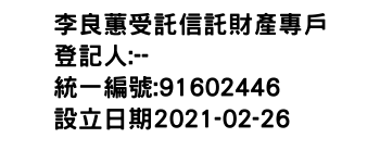 IMG-李良蕙受託信託財產專戶